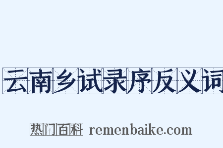云南乡试录序反义词是什么意思的图片